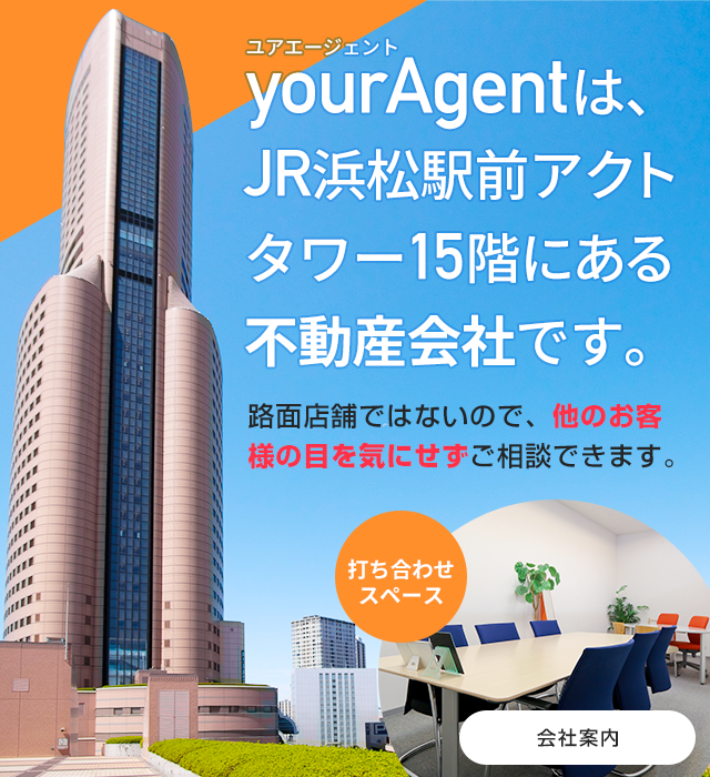 yourAgentは、JR浜松駅前アクトタワー15階にある不動産会社です。