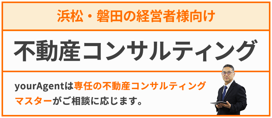 浜松・磐田の経営者様向け 不動産コンサルティング 