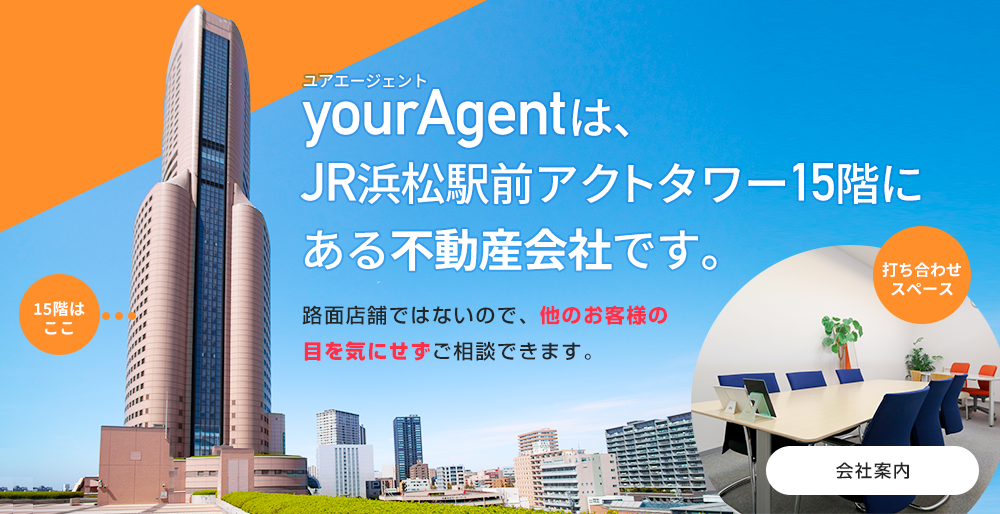 yourAgentは、JR浜松駅前アクトタワー15階にある不動産会社です。