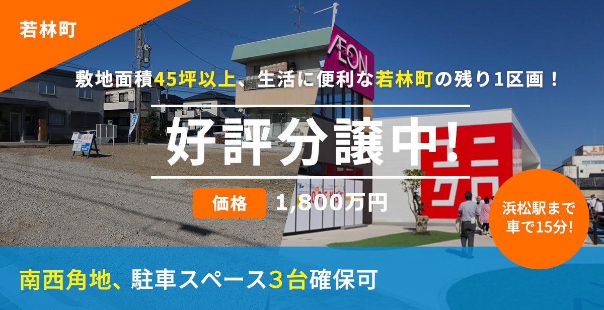 敷地面積45坪以上、生活に便利な若林町に2区画誕生！好評分譲中！南西角地、駐車スペース3台確保可