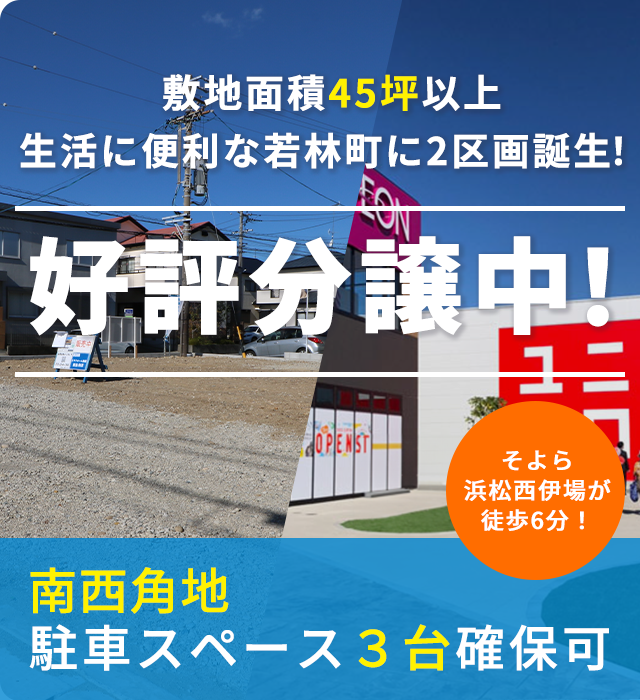 敷地面積45坪以上、生活に便利な若林町に2区画誕生！好評分譲中！南西角地、駐車スペース3台確保可