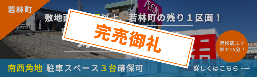 敷地面積45坪以上、生活に便利な若林町に2区画誕生！好評分譲中！南西角地、駐車スペース3台確保可