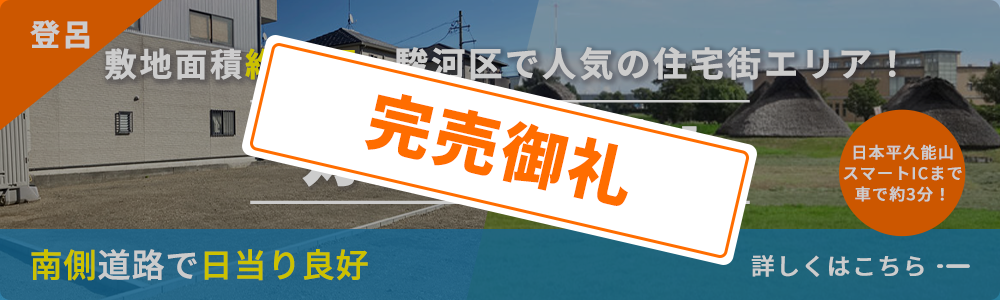 敷地面積約40坪、駿河区で人気の住宅エリア！好評分譲中！南側道路で日当り良好