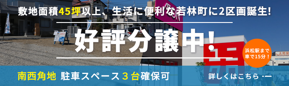 敷地面積45坪以上、生活に便利な若林町に2区画誕生!好評分譲中!南西角地、駐車スペース3台確保可